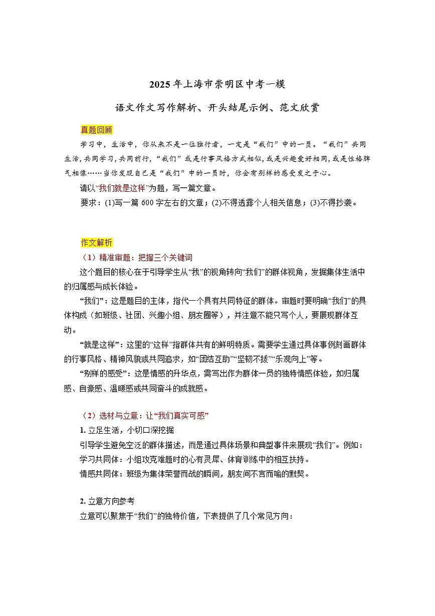 2025年上海市崇明区中考一模“我们就是这样”语文作文写作解析、开头结尾示例、范文欣赏（含解析）第1页