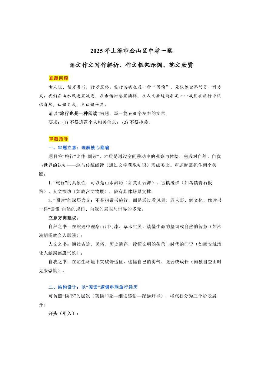 2025年上海市金山区中考一模“旅行也是一种阅读”语文作文写作解析、作文框架示例、范文欣赏（含解析）第1页