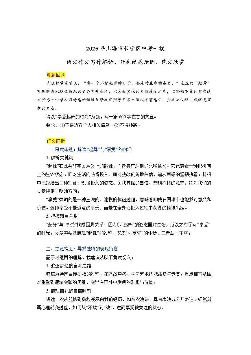 2025年上海市长宁区中考一模“享受起舞的时光”语文作文写作解析、开头结尾示例、范文欣赏（含解析）第1页
