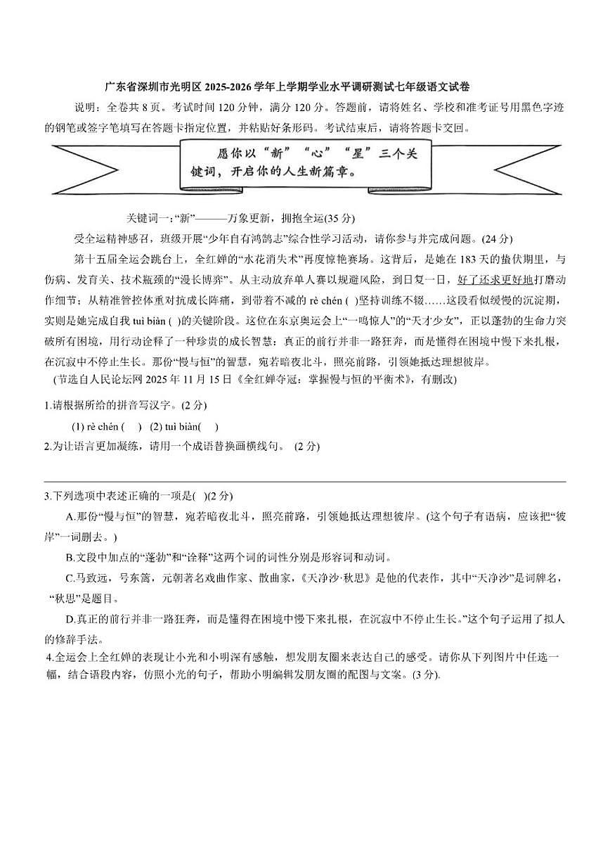 2025-2026学年广东省深圳市光明区上学期学业水平调研测试七年级语文(含答案）试卷第1页