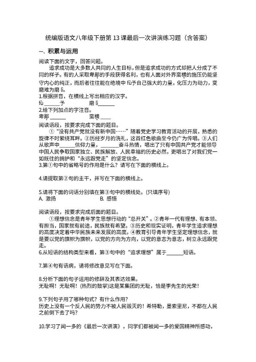 统编版语文八年级下册第13课最后一次讲演练习题（含答案）第1页