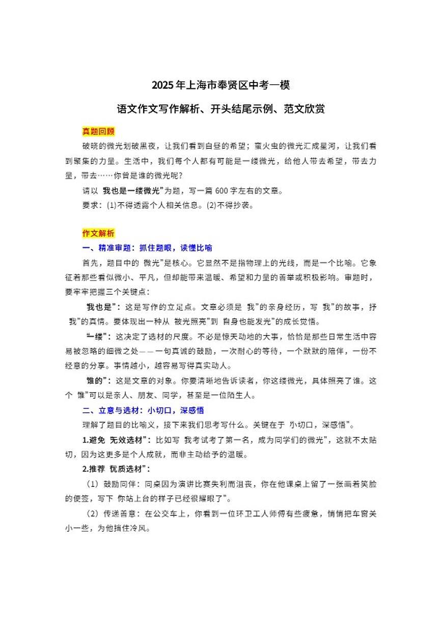 2025年上海市奉贤区中考一模“我也是一缕微光”语文作文写作解析、开头结尾示例、范文欣赏（含解析）第1页