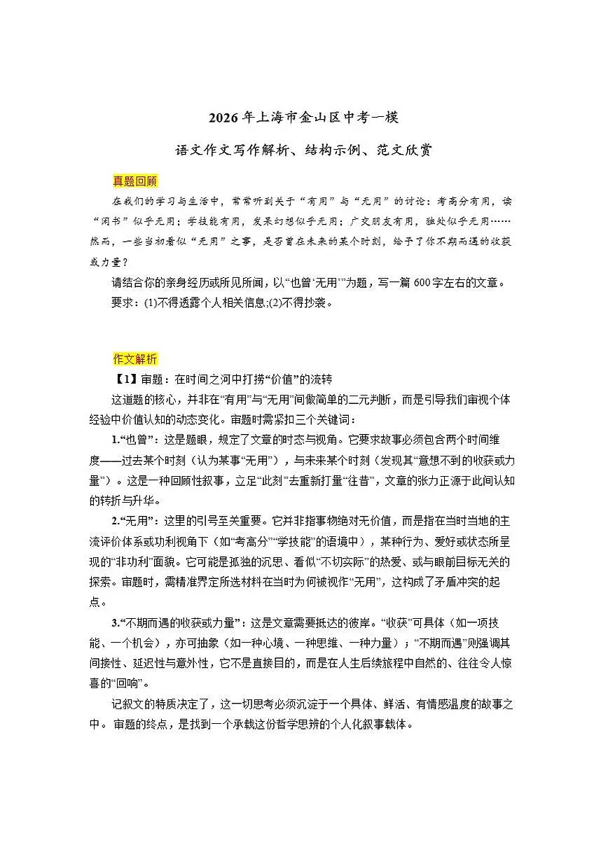 2026年上海市金山区中考一模“也曾‘无用’”语文作文写作解析、结构示例、范文欣赏（含解析）第1页