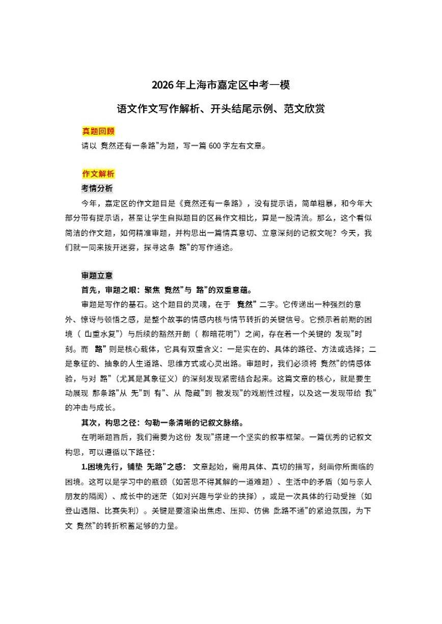 2026年上海市嘉定区中考一模“竟然还有一条路”语文作文写作解析、开头结尾示例、片段欣赏（含解析）第1页