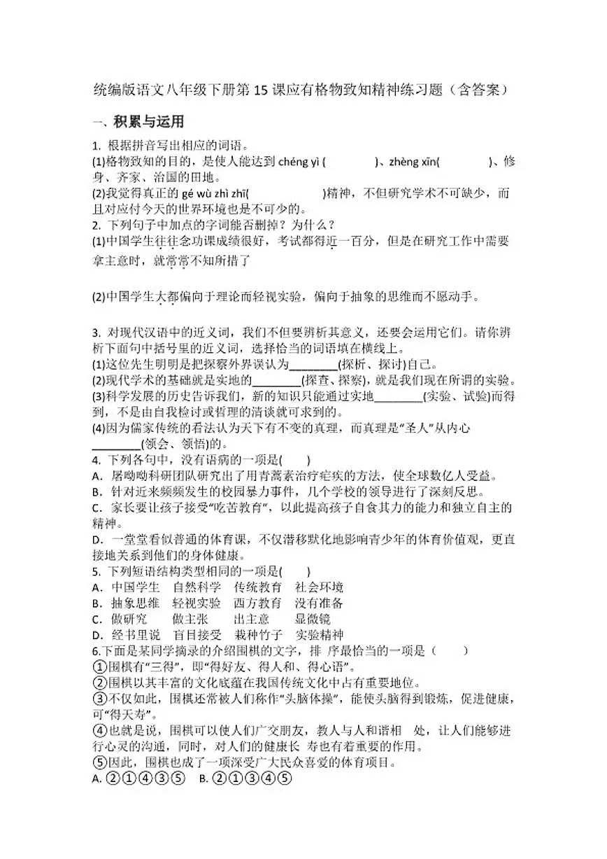 统编版语文八年级下册第15课应有格物致知精神练习题（含答案）第1页