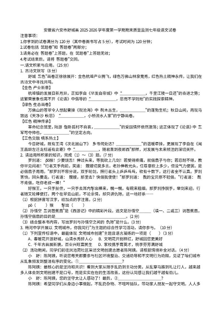 2025-2026学年安徽省六安市舒城县度第一学期期末质量监测七年级语文试卷（含答案）第1页