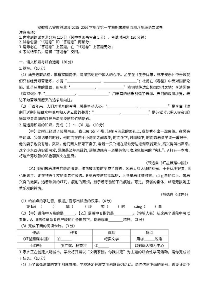 2025-2026学年安徽省六安市舒城县度第一学期期末质量监测八年级语文(含答案）试卷第1页