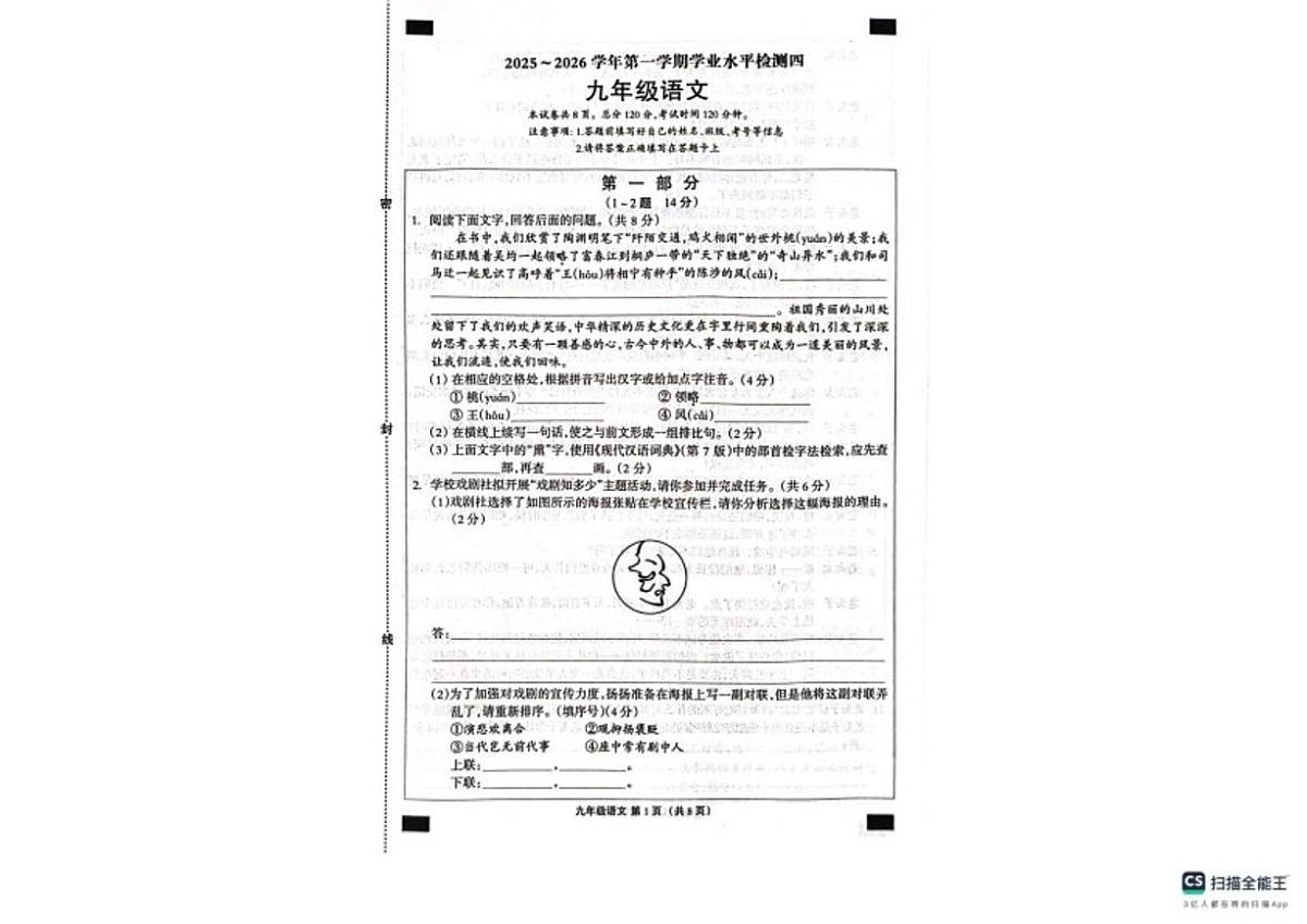2025-2026学年河北南皮县桂和中学等校第一学期期末学业水平检测九年级语文_(含答案_)第1页