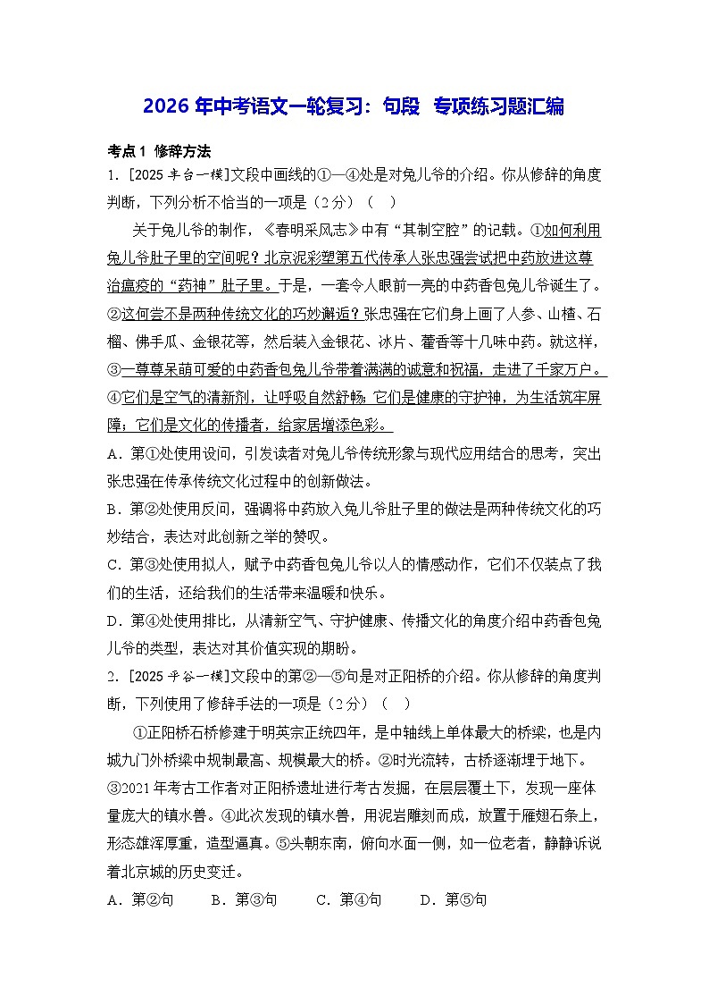 2026年中考语文一轮复习：句段 专项练习题汇编（含答案）第1页