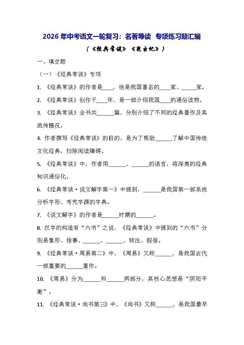 2026年中考语文一轮复习：名著导读 专项练习题汇编（含答案）第1页
