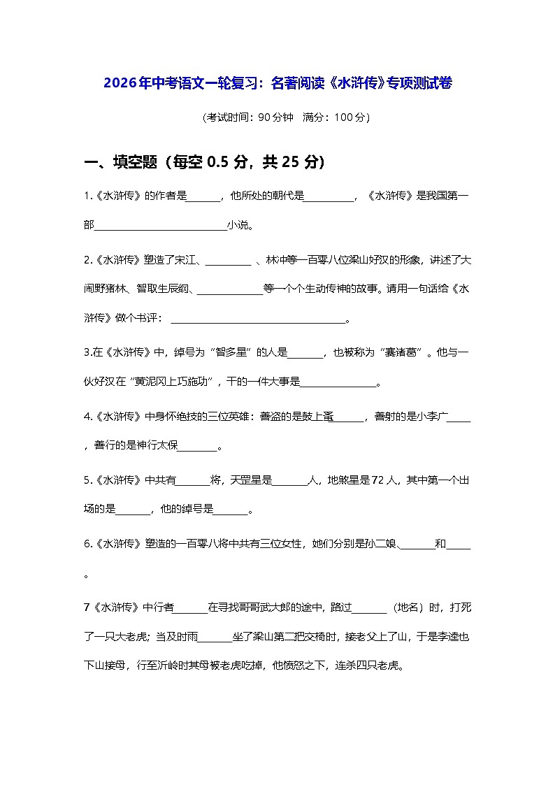 2026年中考语文一轮复习：名著阅读《水浒传》专项测试卷（含答案）第1页