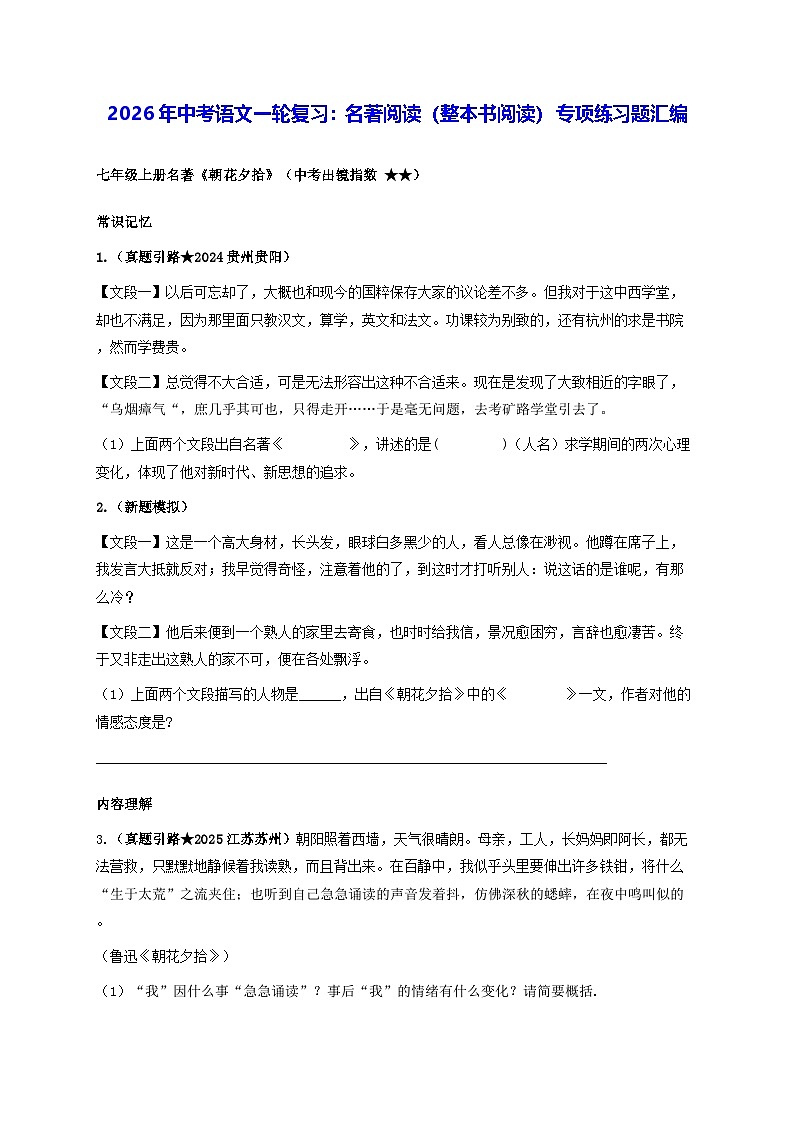 2026年中考语文一轮复习：名著阅读（整本书阅读） 专项练习题汇编（含答案解析）第1页