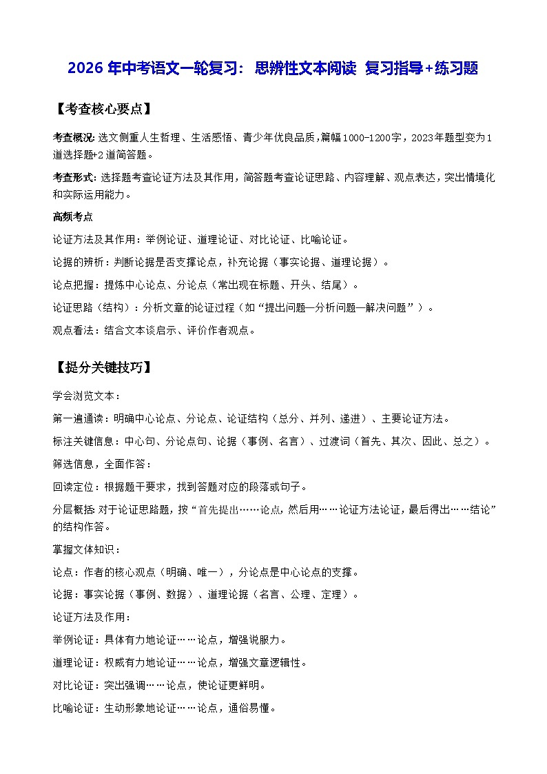 2026年中考语文一轮复习：思辨性文本阅读 复习指导+练习题（含答案解析）第1页
