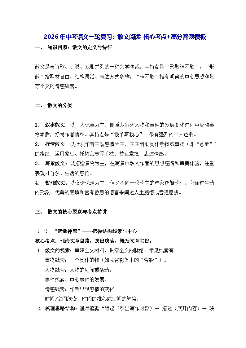 2026年中考语文一轮复习：散文阅读 核心考点+高分答题模板（含练习题及答案）第1页