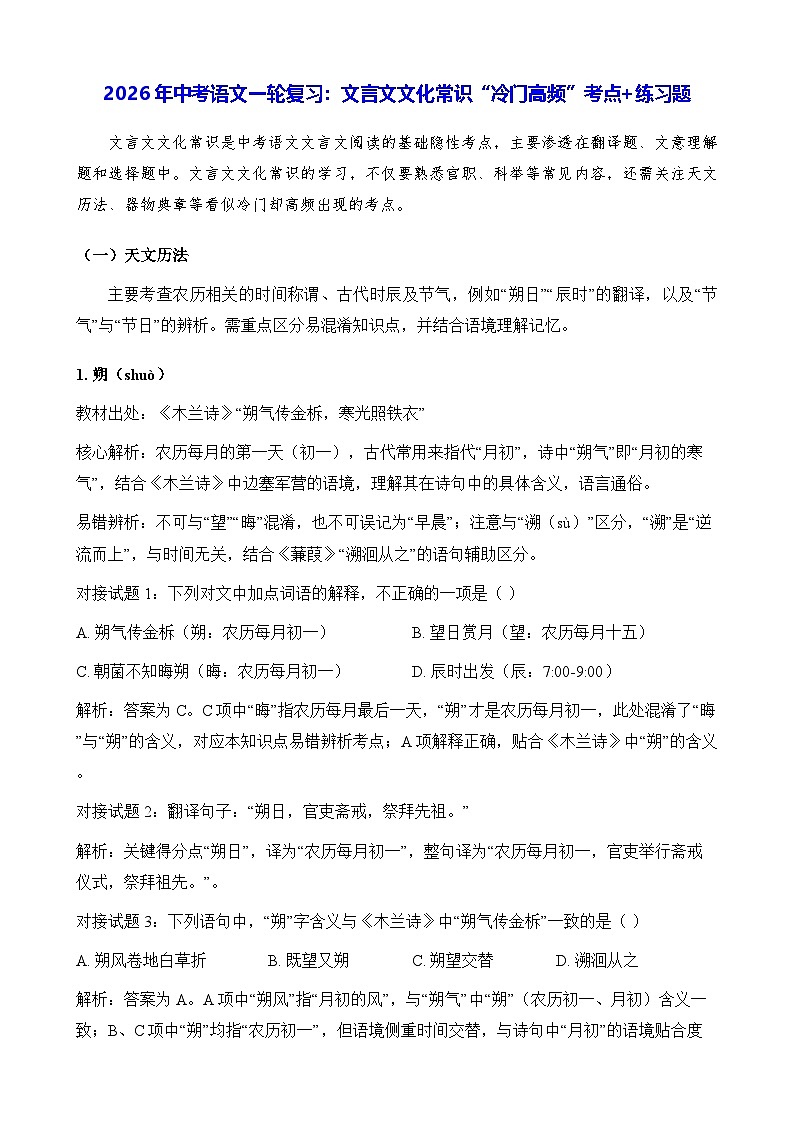 2026年中考语文一轮复习：文言文文化常识“冷门高频”考点+练习题（含答案）第1页