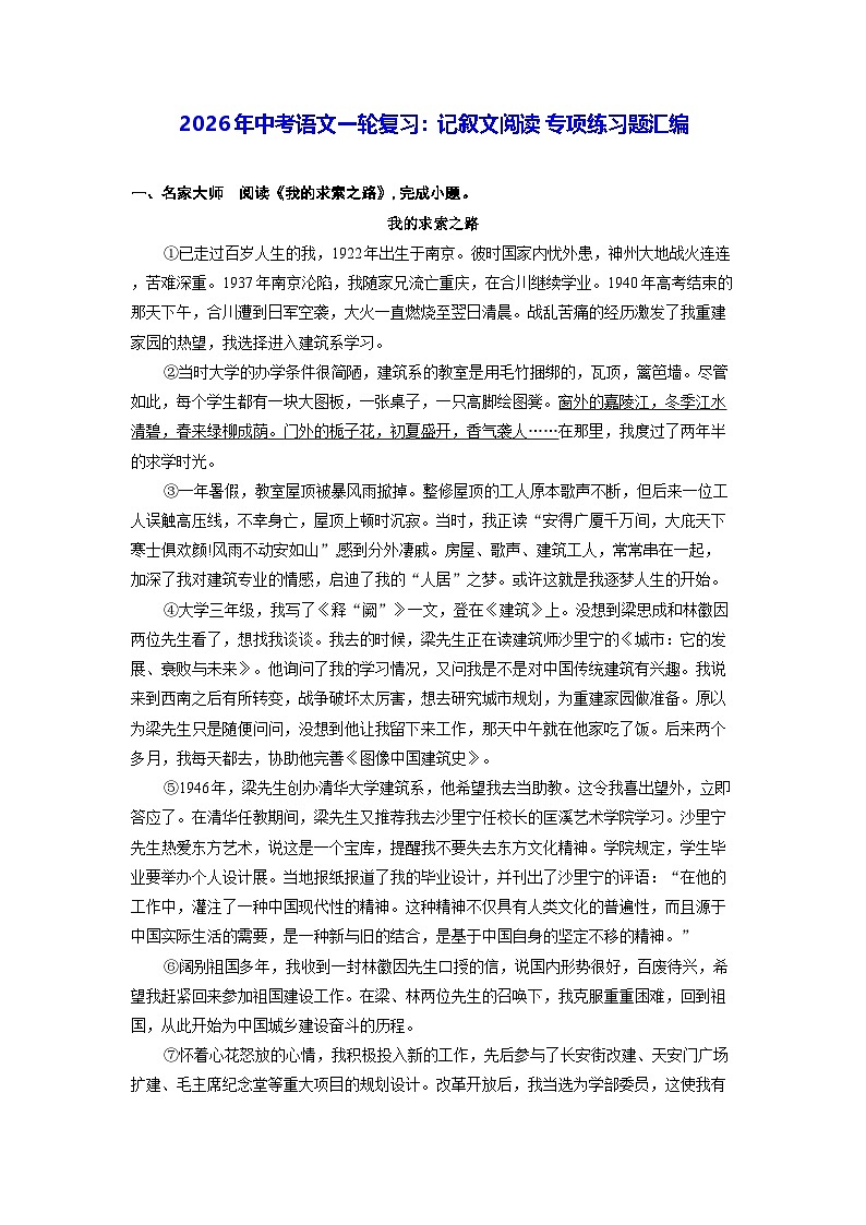 2026年中考语文一轮复习：记叙文阅读 专项练习题汇编（含答案）第1页
