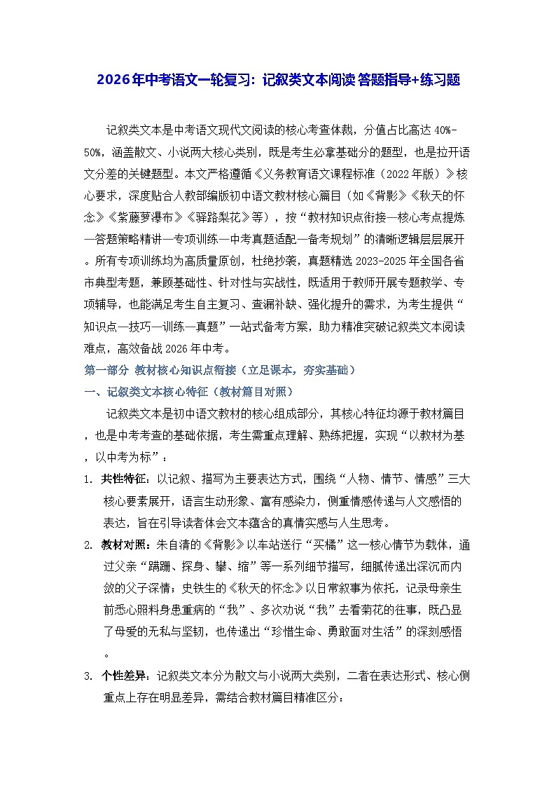 2026年中考语文一轮复习：记叙类文本阅读 答题指导+练习题（含答案）第1页