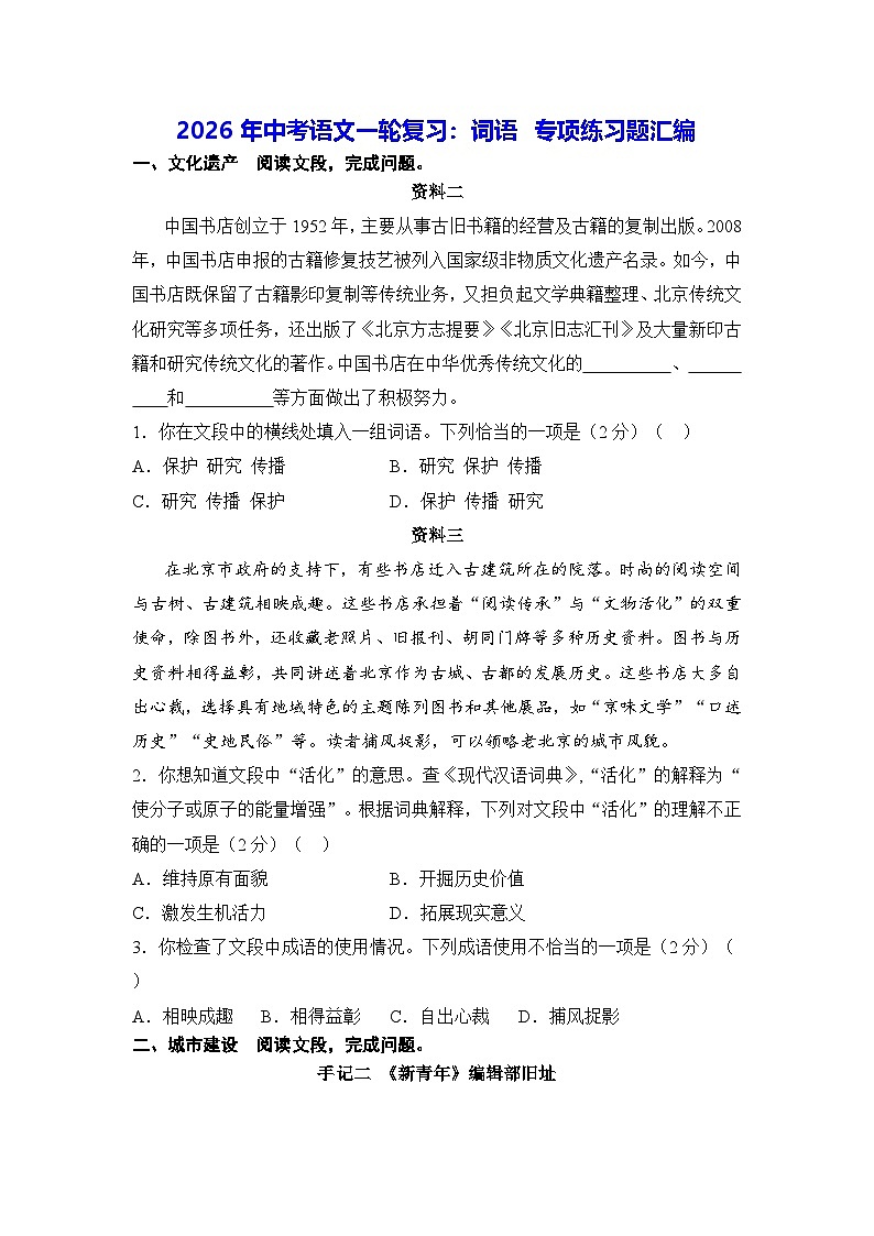 2026年中考语文一轮复习：词语 专项练习题汇编第1页