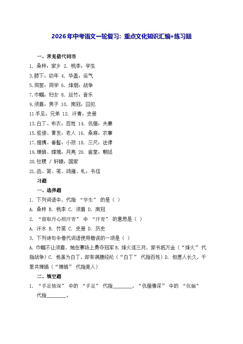 2026年中考语文一轮复习：重点文化知识汇编+练习题（含答案）第1页