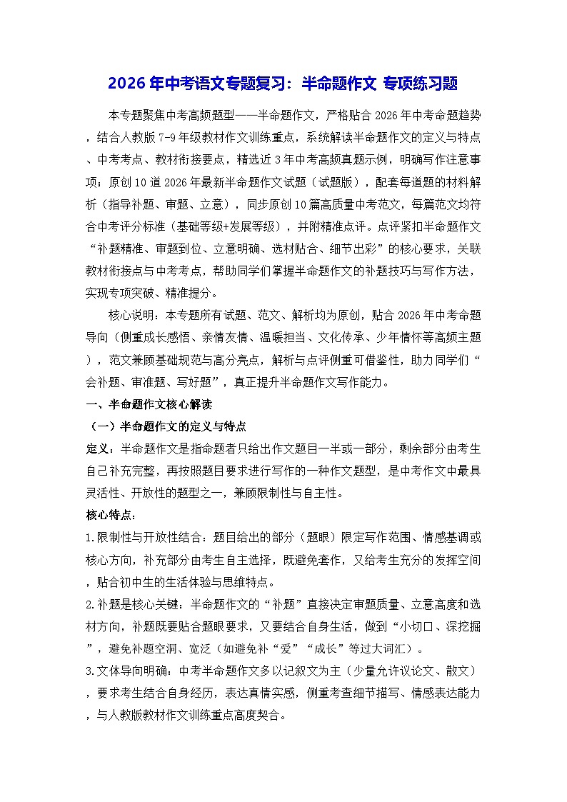2026年中考语文专题复习：半命题作文 专项练习题（含答案+范文）第1页
