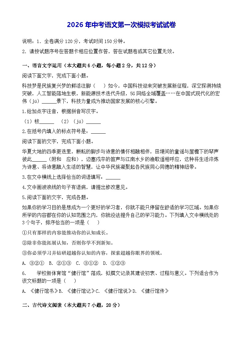 2026年中考语文第一次模拟考试试卷（含答案）第1页