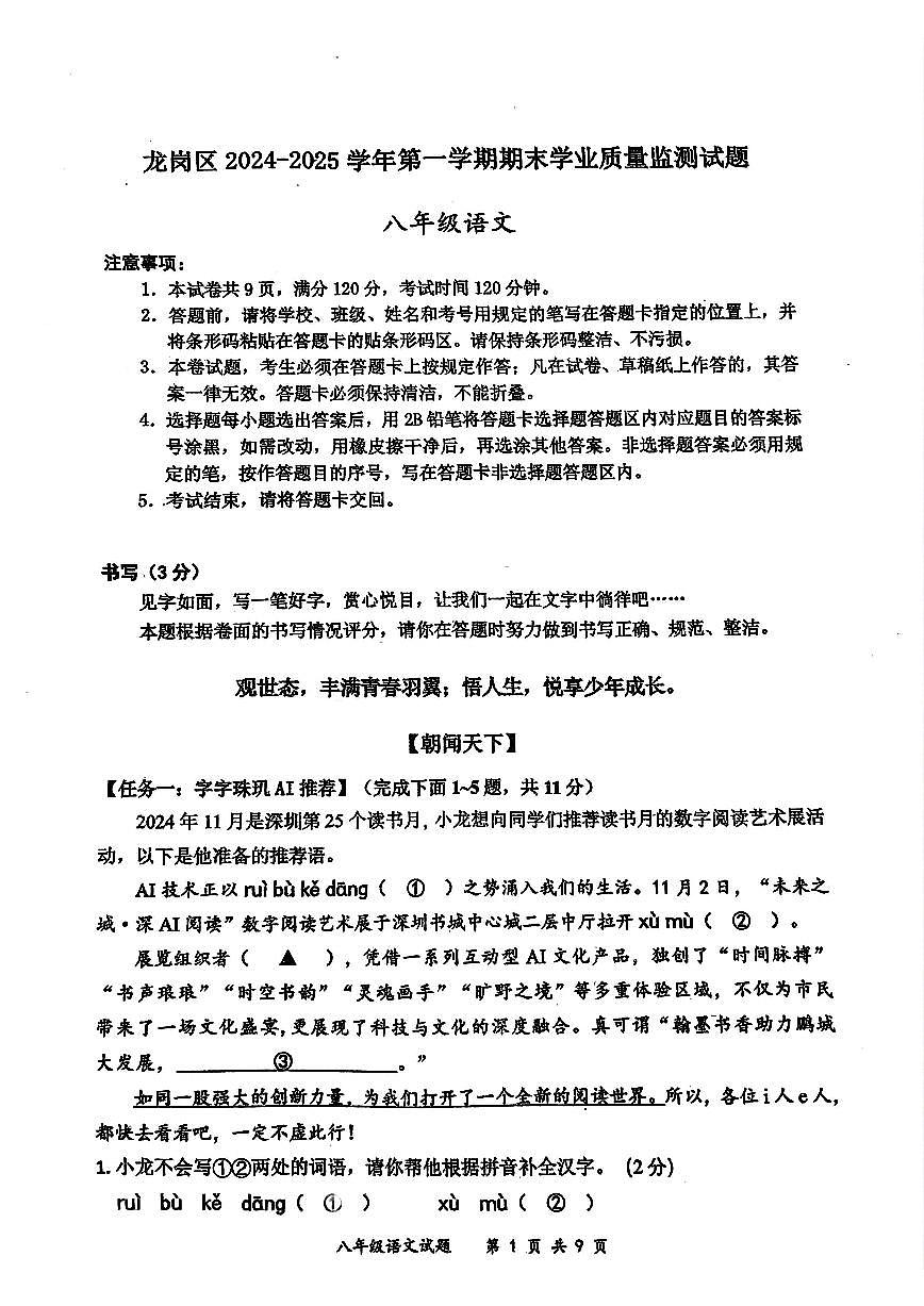 2024-2025学年深圳市龙岗区八上期末语文试卷（含答案）第1页