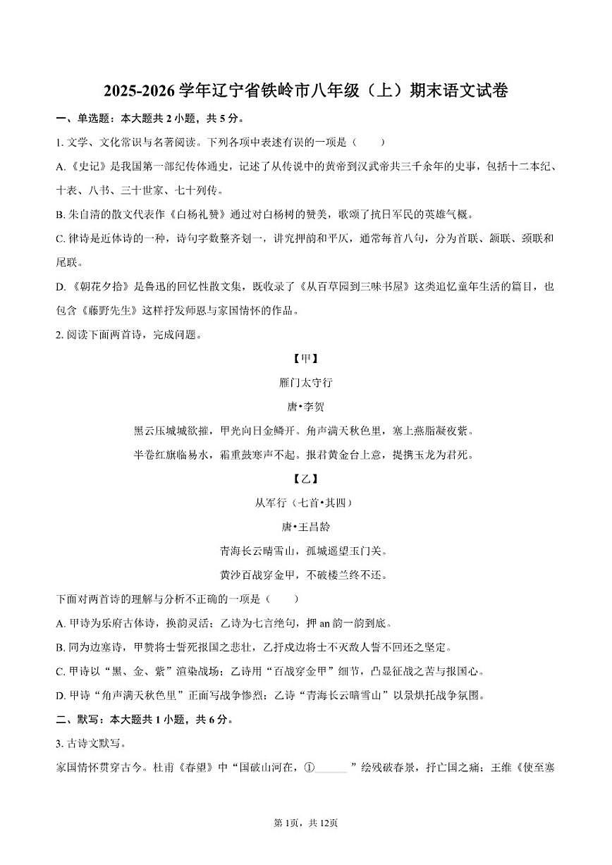 2025-2026学年辽宁省铁岭市八年级（上）期末语文试卷（含答案）第1页