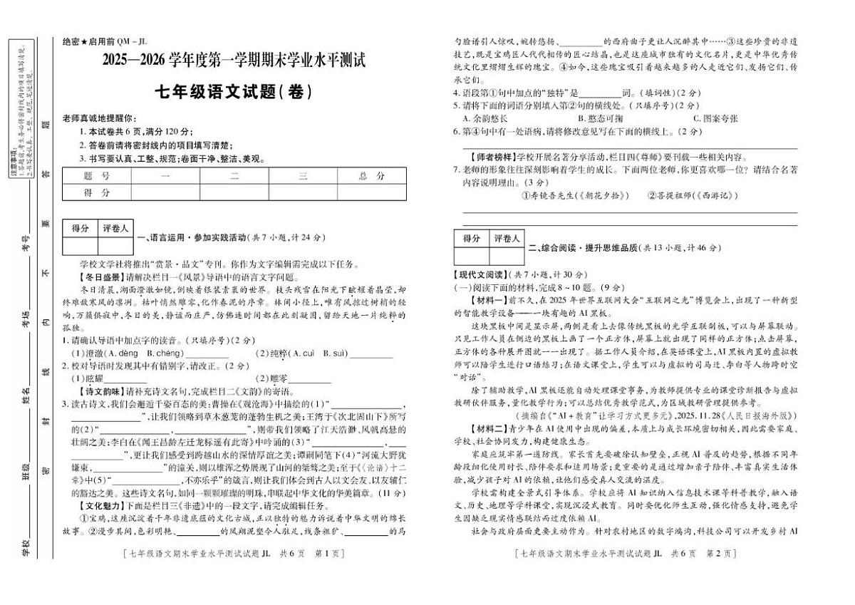 2025-2026学年陕西省宝鸡市渭滨区七年级上学期期末语文试卷（含答案）第1页
