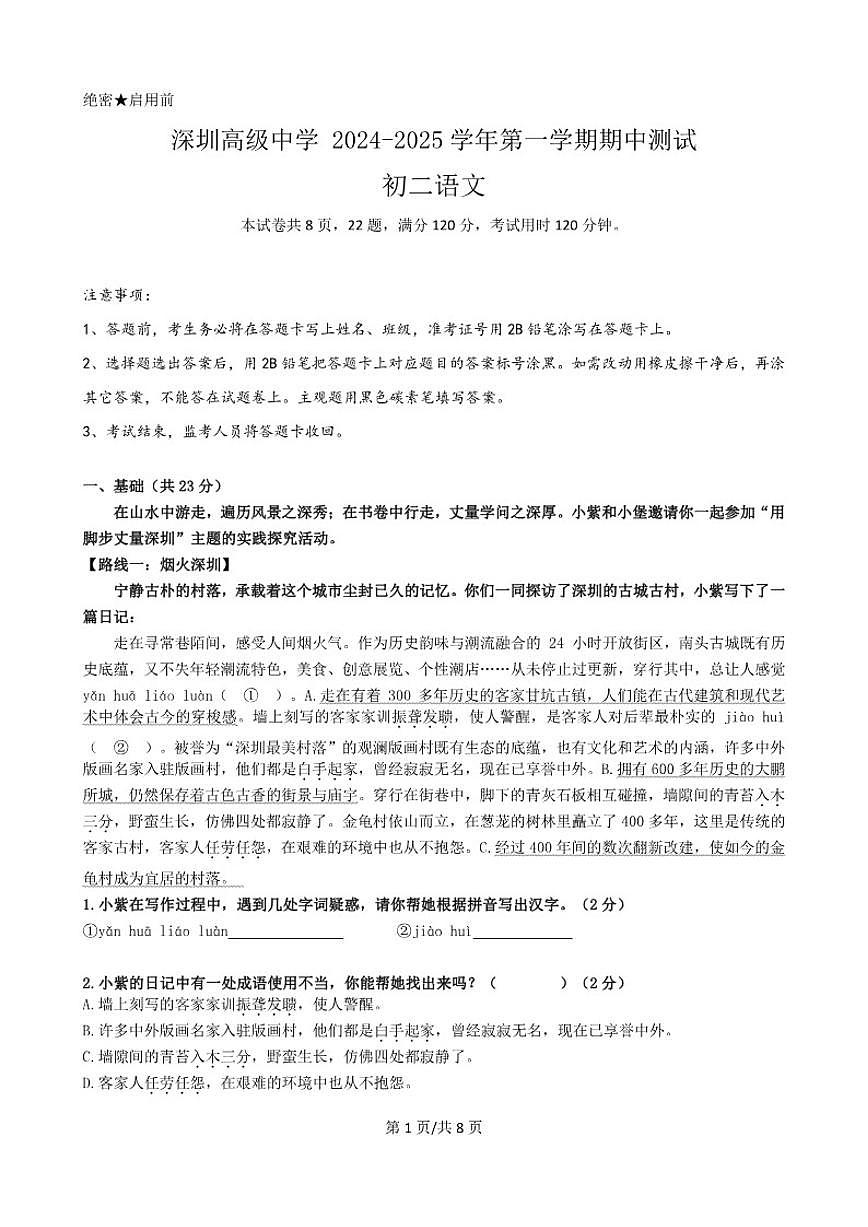 2024-2025学年深圳市高级中学八上期中语文试卷（含答案）第1页