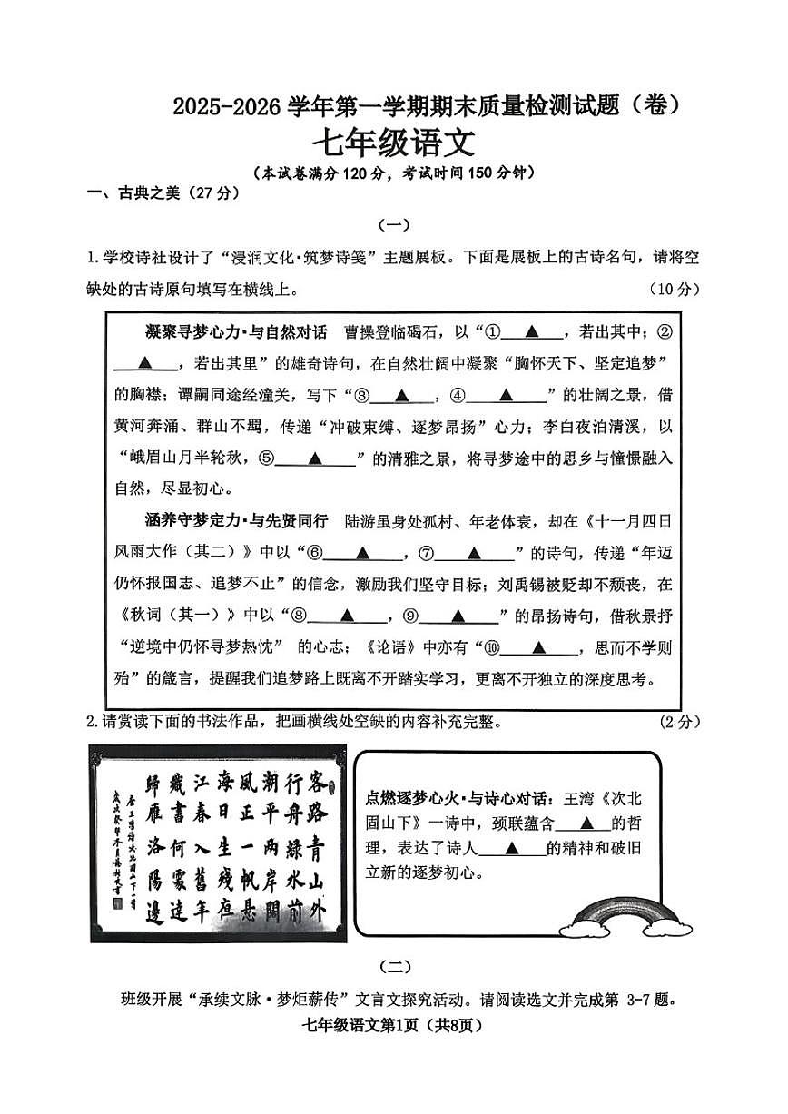 2025-2026学年山西省晋中市部分学校第一学期七年级期末考试语文试卷（含答案）第1页