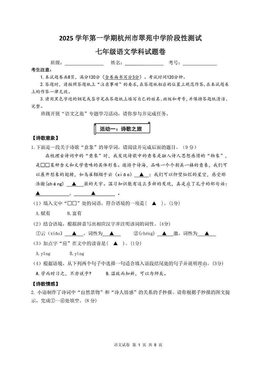 2025-2026学年浙江省杭州市翠苑中学第一学期七年级1月月考语文试卷（含答案）第1页
