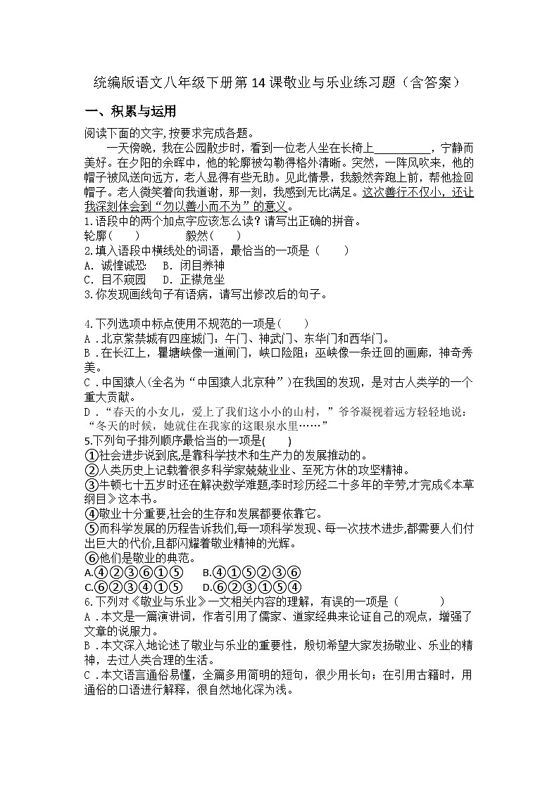 统编版语文八年级下册第14课敬业与乐业练习题（含答案）第1页