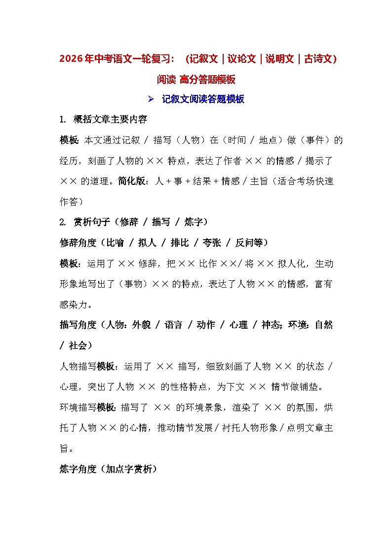 2026年中考语文一轮复习：（记叙文｜议论文｜说明文｜古诗文）阅读 高分答题模板 讲义第1页