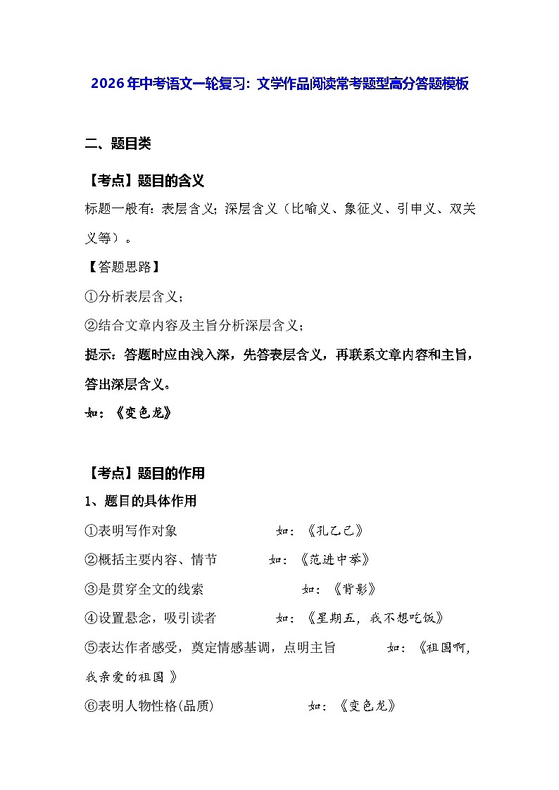 2026年中考语文一轮复习：文学作品阅读常考题型高分答题模板 讲义第1页