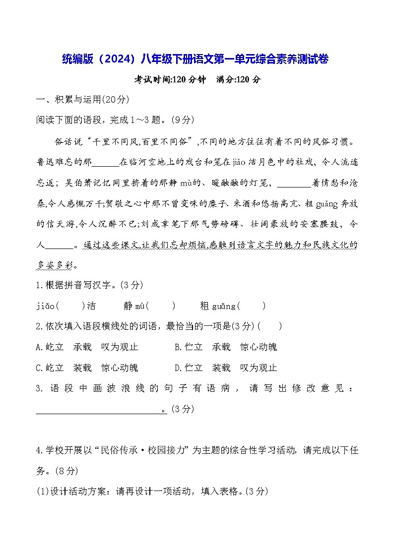 统编版（2024）八年级下册语文第一单元综合素养测试卷（含答案）第1页