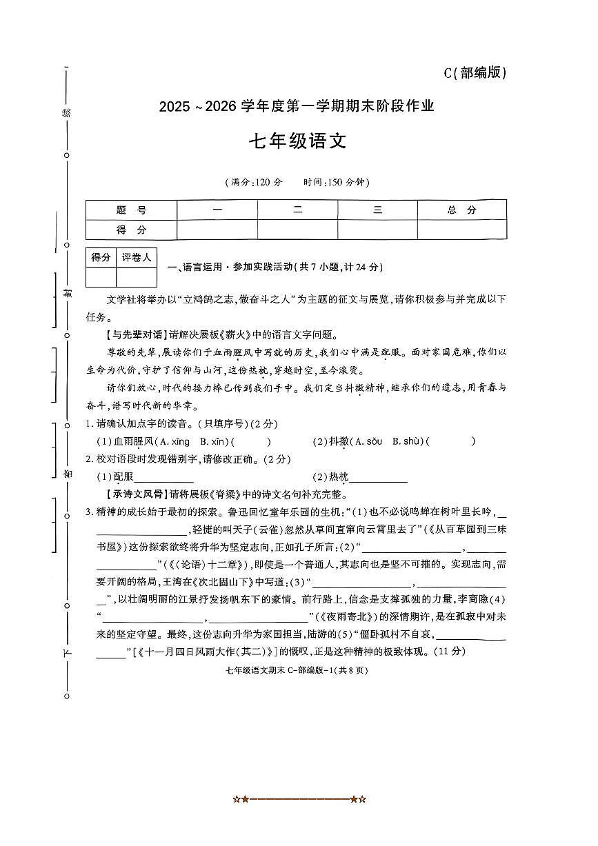 陕西省咸阳市永寿县上邑中学2025～2026学年七年级上期末阶段作业语文试卷(无答案)第1页