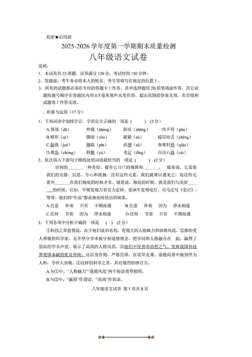 辽宁省抚顺市东洲区2025～2026学年八年级上1月期末考试语文试卷(含答案)第1页