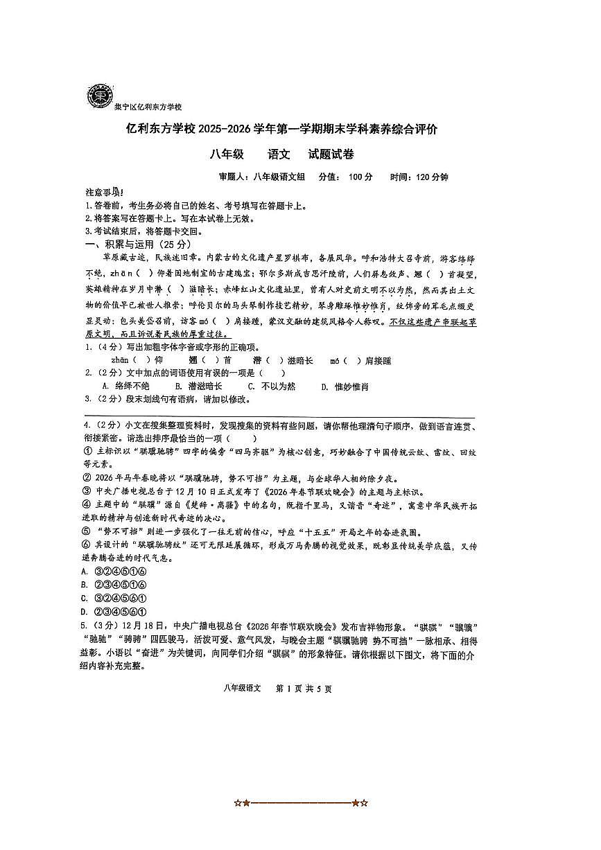 内蒙古自治区乌兰察布市集宁区2025～2026学年八年级上1月期末联考(月考)语文试卷(无答案)第1页
