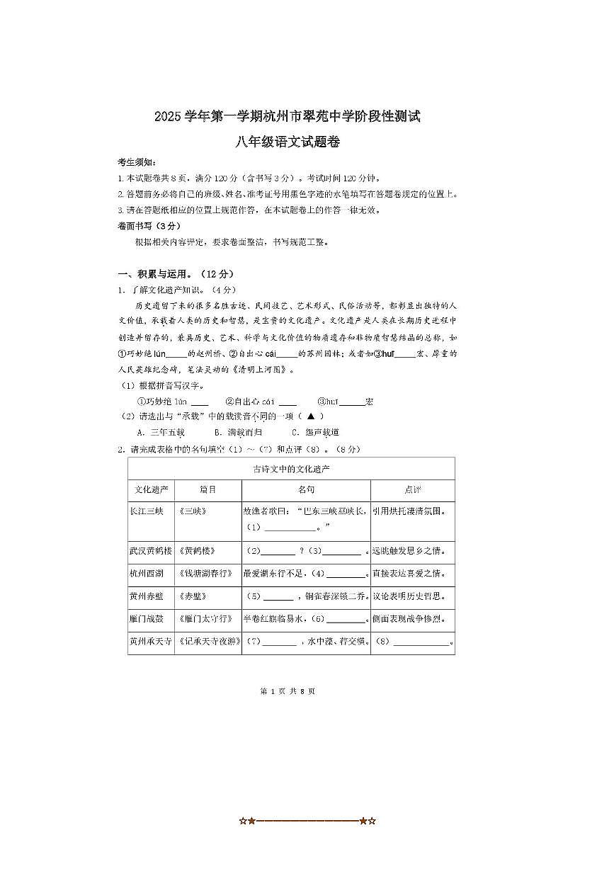 浙江省杭州市翠苑中学2025～2026学年八年级上1月月考语文试卷(含答案)第1页
