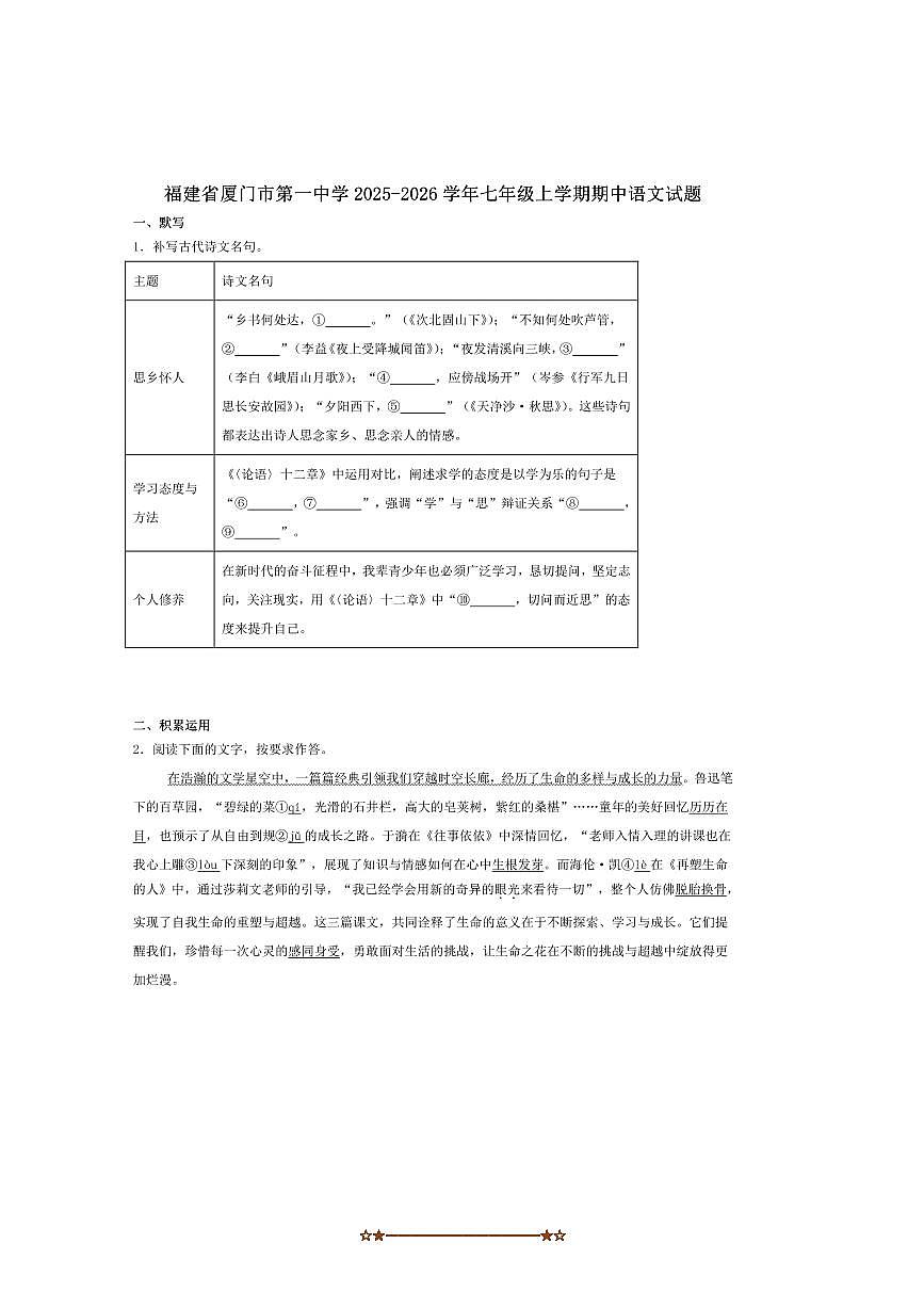 福建省厦门市第一中学2025～2026学年七年级上期中语文试卷(含答案)第1页