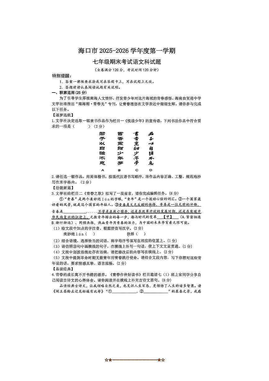 海南省海口市2025～2026学年七年级上1月期末考试语文试卷(含答案)第1页