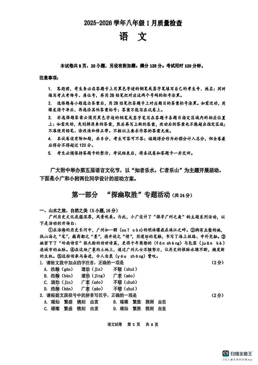 2025-2026学年广东省广州大学附属中学联盟校八年级上学期期末语文试卷（含答案）第1页