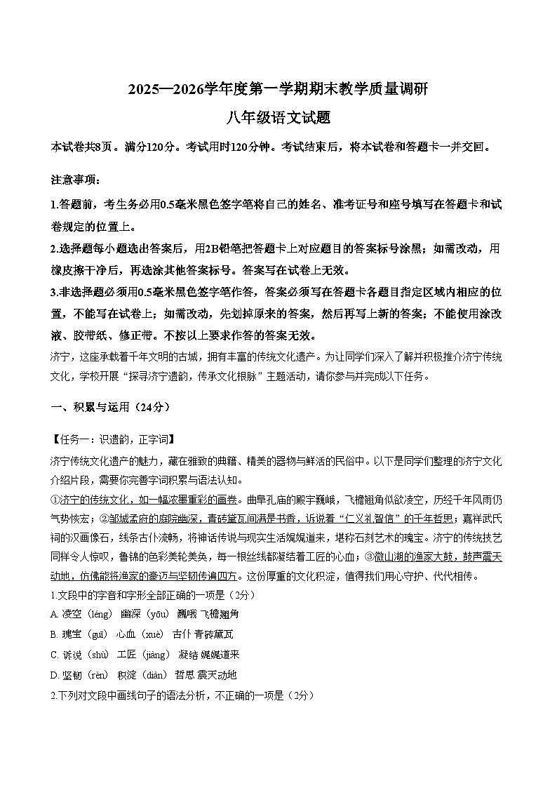 山东济宁市梁山县2025_2026学年度第一学期期末教学质量调研八年级语文试题（文字版，含答案）第1页