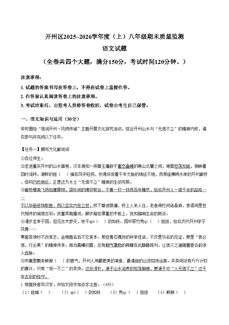 重庆开州区2025_2026学年八年级上学期1月期末质量监测语文试题（文字版，含答案）第1页