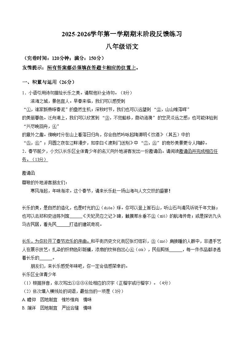 福建福州市长乐区2025_2026学年八年级上学期1月期末语文试题（文字版，含答案）第1页