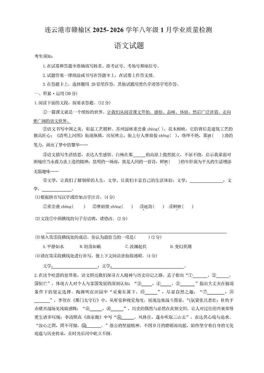 2025-2026学年江苏省连云港市赣榆区八年级上学期1月月考语文试卷（含答案）第1页
