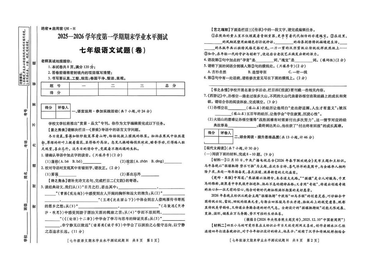 2025-2026学年陕西省安康市汉阴县初级中学教共体七年级上学期期末考试语文试题（含答案）第1页