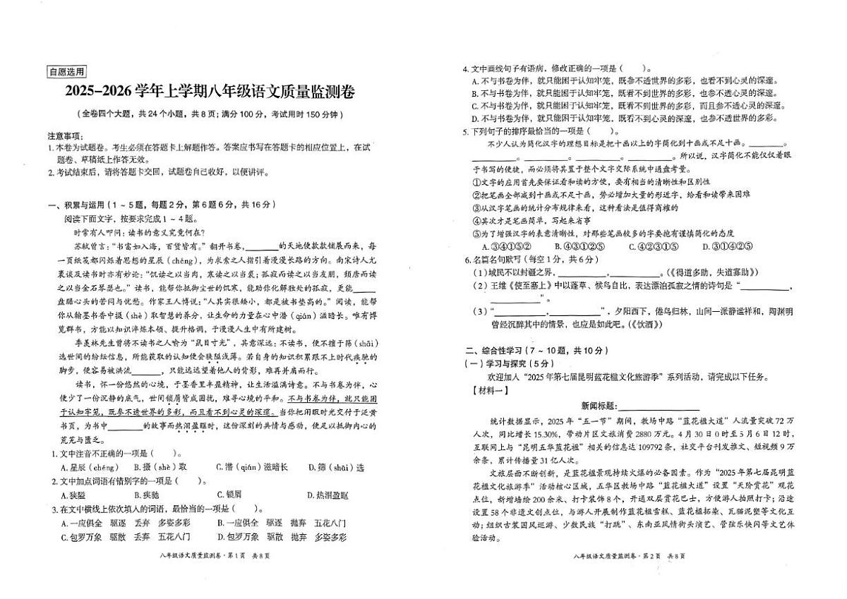 2025-2026学年云南省昆明市五华区上学期期末八年级语文试题（含答案）第1页