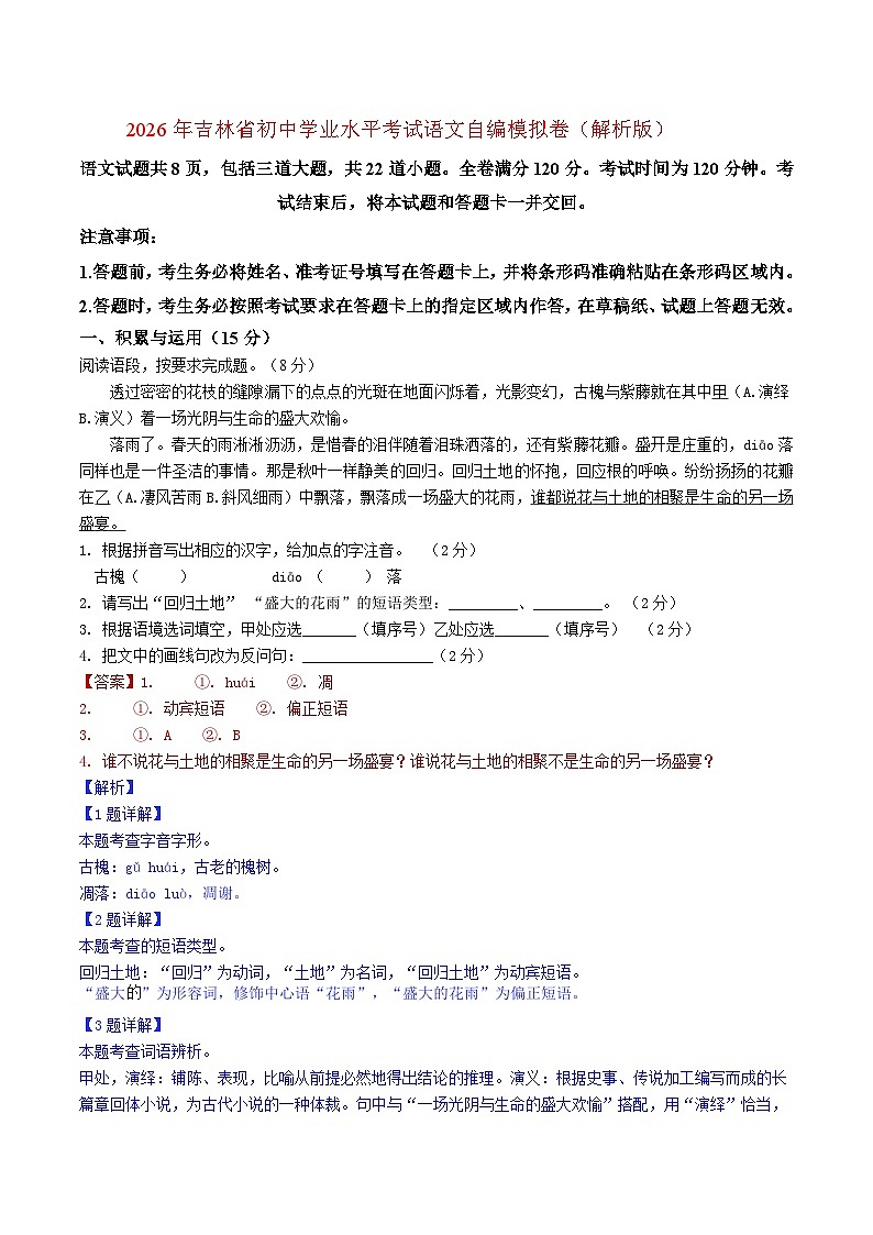 2026年吉林省初中学业水平考试语文自编模拟卷（解析版）2第1页