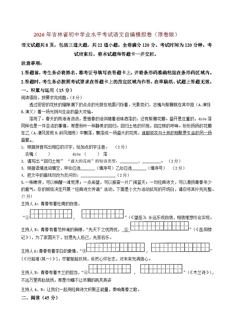 2026年吉林省初中学业水平考试语文自编模拟卷（原卷版）2第1页